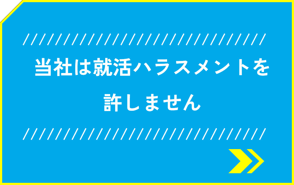 当社は就活ハラスメントを許しません
